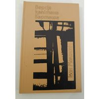 Версия капитана Барташа .Макалович Иван.(на белорусском)