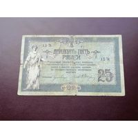 25 рублей 1918 Ростов