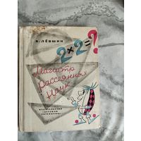 Владимир Лёвшин. Магистр рассеянных наук