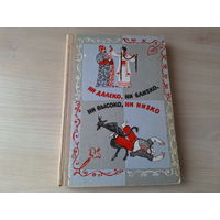 Ни далеко ни близко, ни высоко ни низко - сказки славян 1976 рис. Власов пер. Гессе, Задунайская
