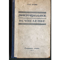 Н.Н.Лузин Диференциальное исчисление.