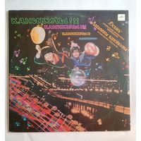 Виниловая пластинка Каникулы! Каникулы!! Каникулы!!!