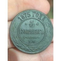 5 копеек 1875 год