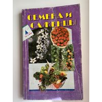 Семена и саженцы