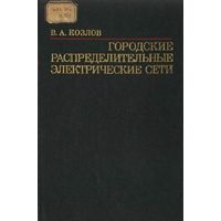 Городские распределительные электрические сети. Козлов В.А.