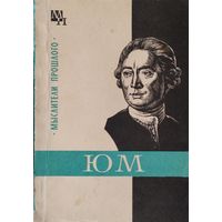 И. С. Нарский "Юм" серия "Мыслители Прошлого"