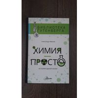 Химия просто. История одной науки