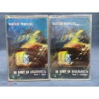 Куплю дешевую двойную аудиокассету "Nautilus Pompilius-Ни Кому, Ни Кабельность (2 части) (1987)" ТОЛЬКО В МИНСКЕ. ПОЧТОЙ НЕ ВЫСЫЛАЮ