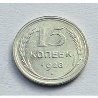 15 копеек 1928 год хорошее состояние