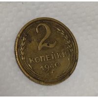 2 копейки 1940  (с уступом)