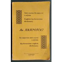 Ян Пятроўскі. Ангельска-беларускі слоўнік, беларуска-ангельскі слоўнік: звыш 10000 тэрмінаў.