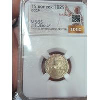 С рубля без мц! 15 копеек 1925 ms 65 СССР яркая! Нечастая в состоянии!