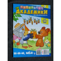 Детский журнал Маленькие академики. номера 1,2,3,5,11,12  2022 год   номера 2,4,6,10  2023 год номера 1,2,3,4,6,7,8,9 2024 год