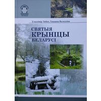 Святыя крыніцы Беларусі