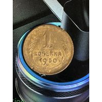 1 копейка 1930г.