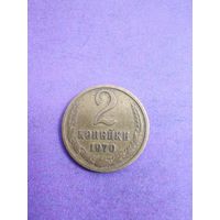 СССР 2 копейки 1970
