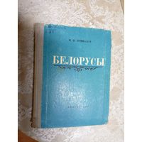 М.Я.Гринблат"БЕЛОРУСЫ"\Д
