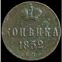 1 копейка 1852 года