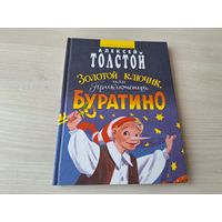 Золотой ключик или Приключения Буратино