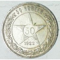 РАСПРОДАЖА!!! - РСФСР 50 копеек 1922 год "ПЛ" (серебро)