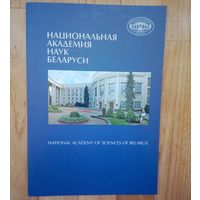 Национальная Академия Наук Беларуси.