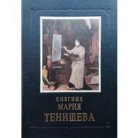 Княгиня Мария Тенишева