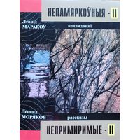Маракоў Непамяркоўныя 2 АЎТОГРАФ Маракова Міколе Гілю