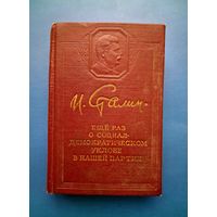 И.СТАЛИН -ЕЩЁ РАЗ О СОЦИАЛ-ДЕМОКРАТИЧЕСКОМ УКЛОНЕ В НАШЕЙ ПАРТИИ- /1955/