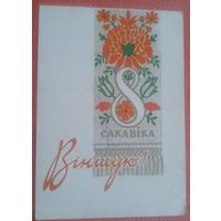 Зеляноў В. 8 сакавiка. Вiншую. 1965 г. Чистая