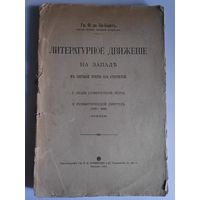 Граф Ф. де Ла-Барт. Литературное движение на западе в первой трети XIX столетия. Москва, 1914 г.
