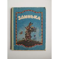 Заинька