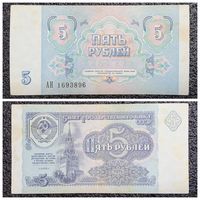 5 рублей СССР 1991 г. серия АН
