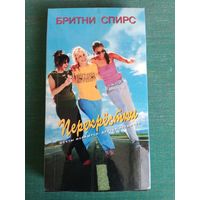 Видеокассета Перекрестки (Бритни Спирс)