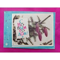 С новым годом! Подписанная. 1966 года. Хоревский. 1272.
