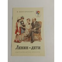 В. Бонч-Бруевич  Ленин и дети