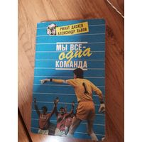 Мы все одна команда. Р.Дасаев. А.Львов