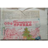 Газета " Пионерская правда. " 30 декабря 1983 г. Новогодний выпуск.