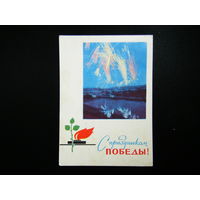Открытка из СССР 1966г.