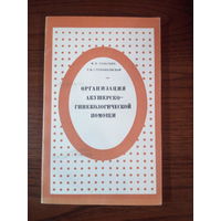 Сольский Я.П., Степанковская Г.К. Организация акушерско-гинекологической помощи