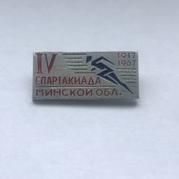 IV Cпартакиада Минской обл. 1967