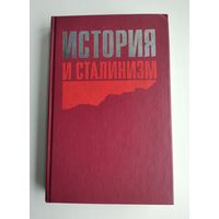 История и сталинизм.