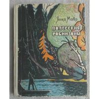 Мавр Янка. Полесские Робинзоны. Худ. Пучинский. Минск. Беларусь. 1966 г.
