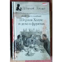 Ллойд Биггл-младший. Шерлок Холмс и дело о фруктах Серия Великие сыщики: Шерлок Холмс