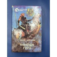 Убийца гора Джон Норман