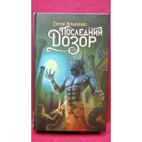 Сергей Лукьяненко. Последний дозор