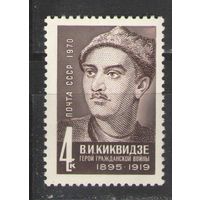 Марки СССР.1970г. В.И.Киквидзе
