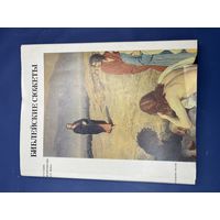 Библейские сюжеты | Даниэль Сергей Михайлович