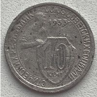 СССР 10 копеек 1933 г.
