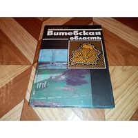 Витебская область Белорусская ССР