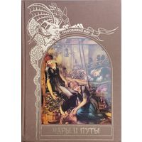 "Чары и путы" серия "Зачарованный Мир"